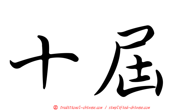十屆