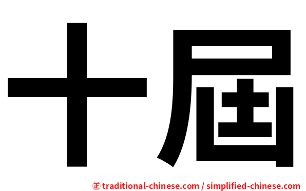 十屆