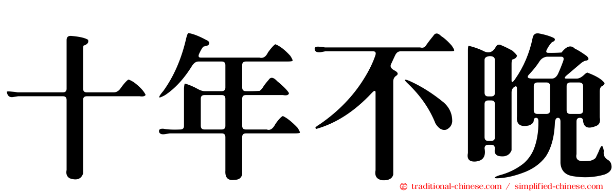 十年不晚