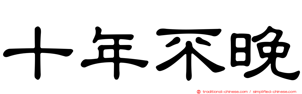 十年不晚