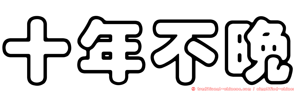 十年不晚