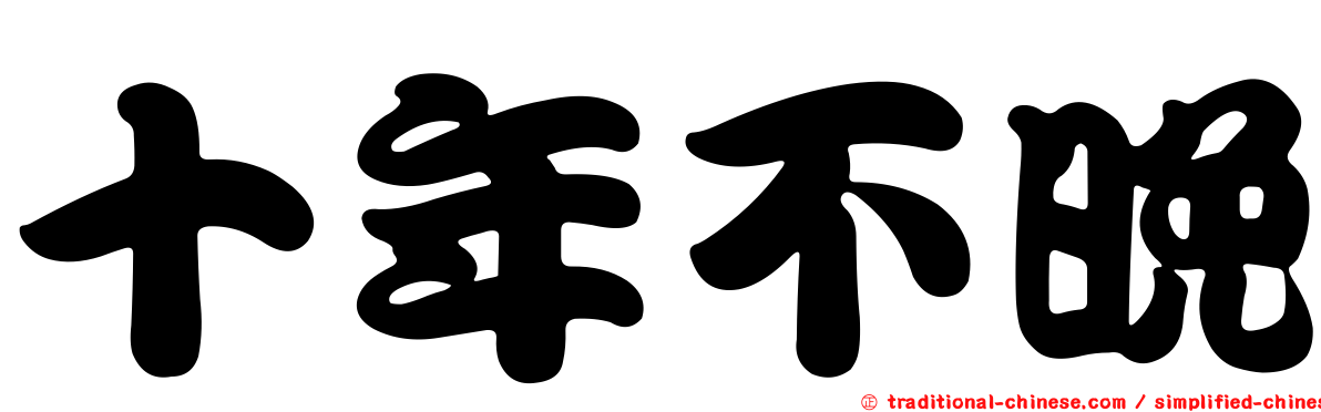 十年不晚