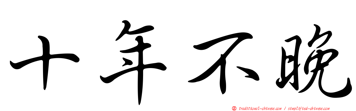 十年不晚