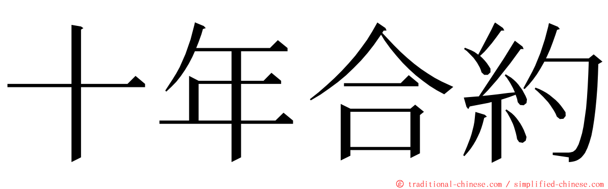 十年合約 ming font