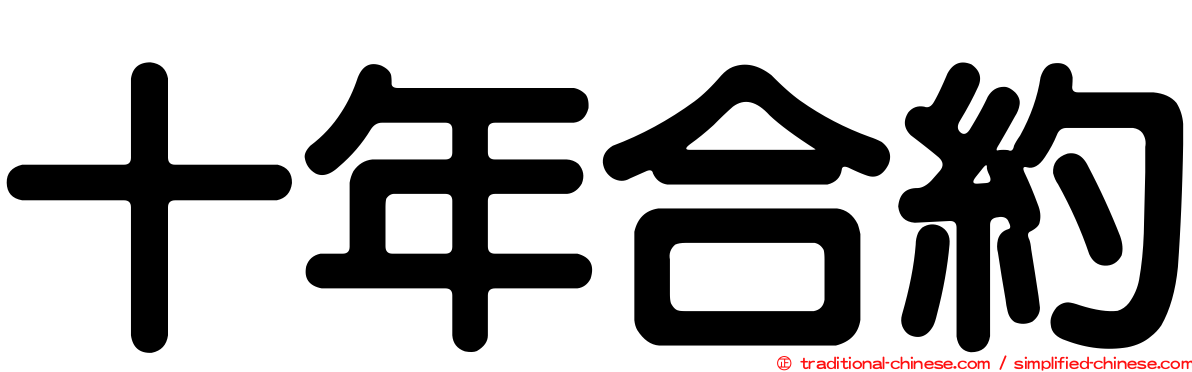 十年合約
