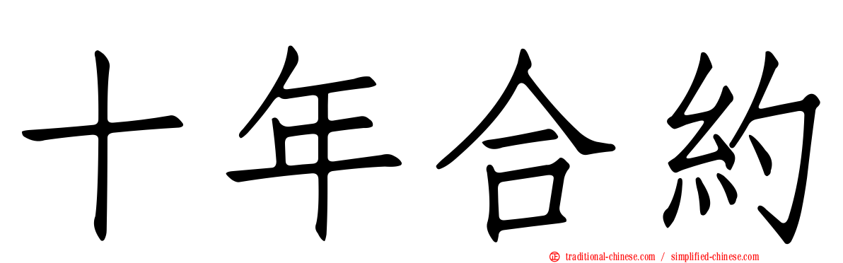 十年合約