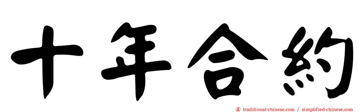十年合約