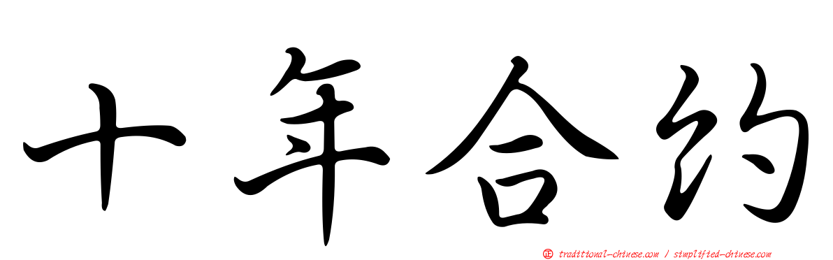 十年合約