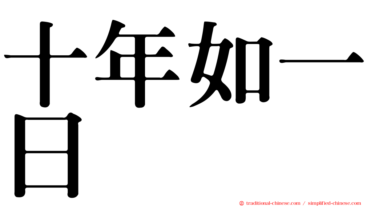 十年如一日