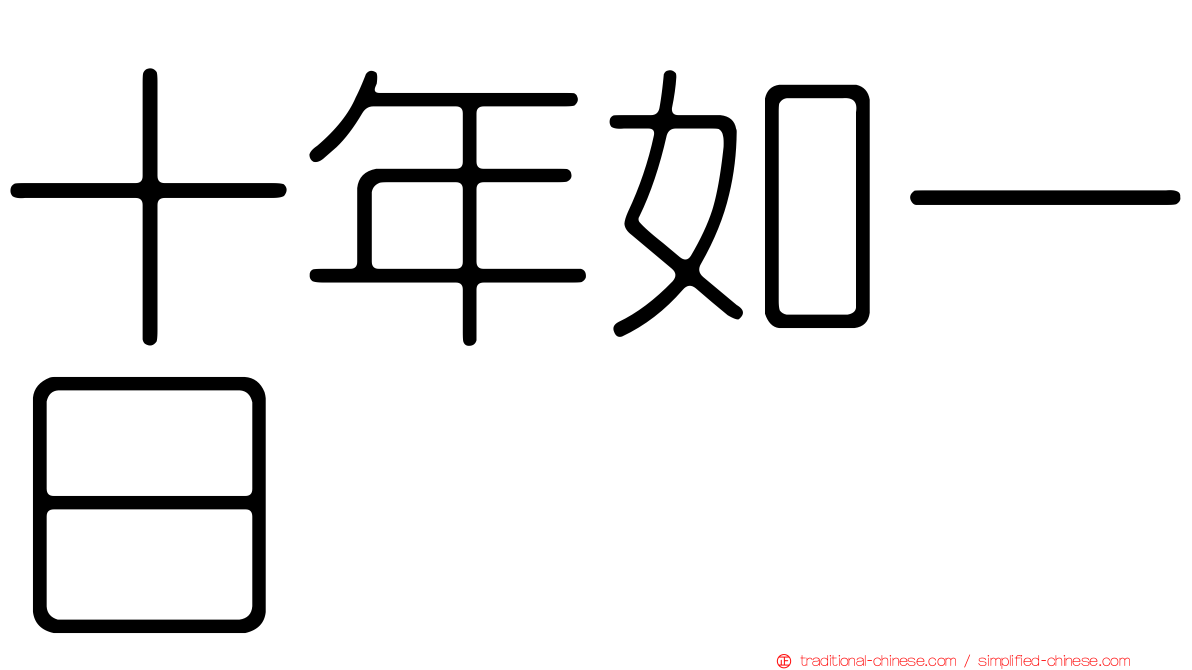 十年如一日
