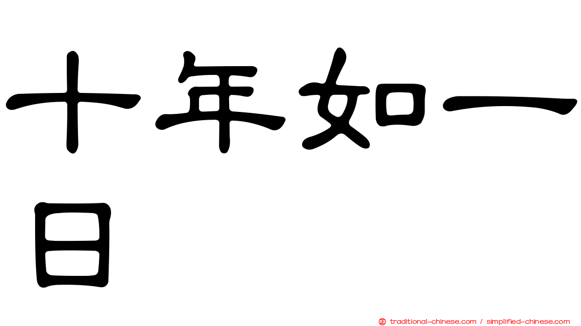 十年如一日