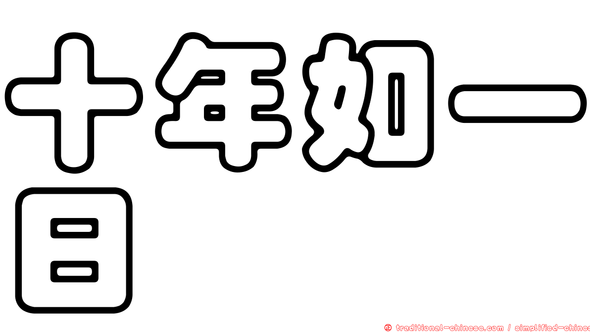 十年如一日