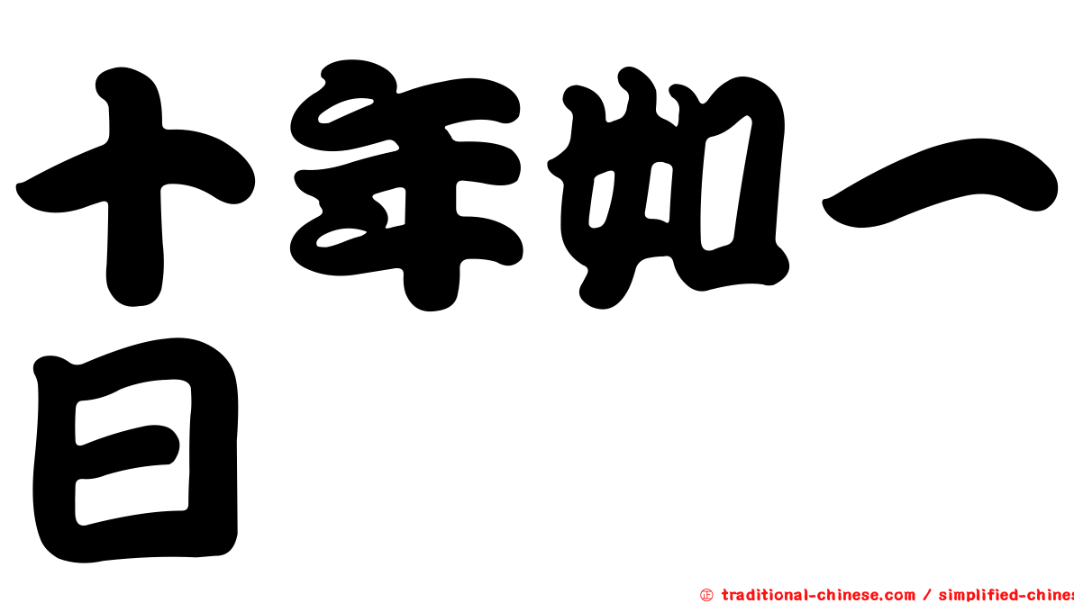 十年如一日