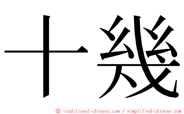 十幾 ming font