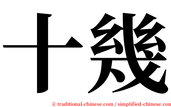 十幾 serif font