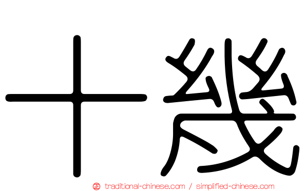 十幾