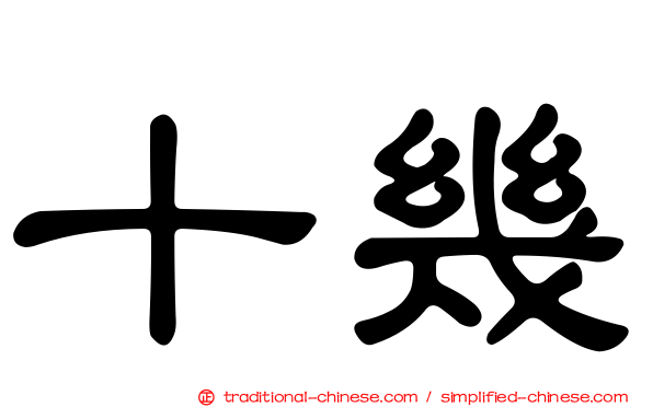 十幾