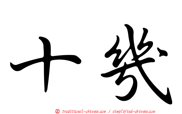 十幾
