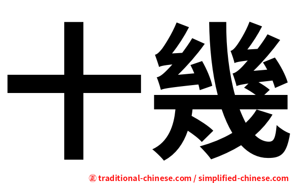 十幾