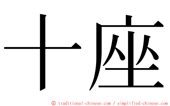 十座 ming font