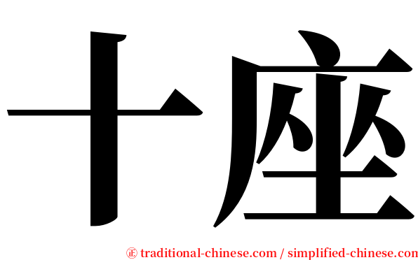 十座 serif font