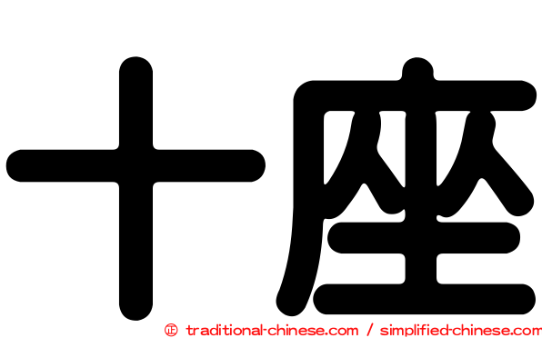 十座