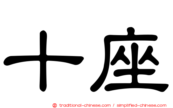 十座