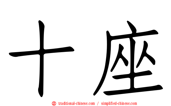 十座