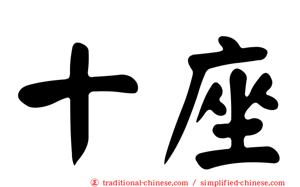 十座