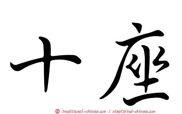 十座