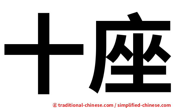 十座