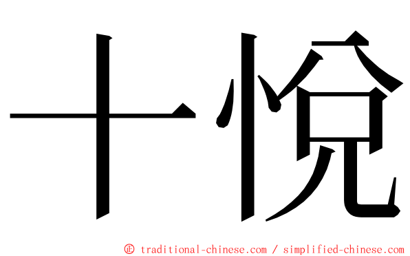 十悅 ming font