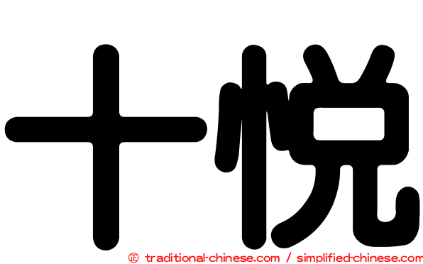 十悅