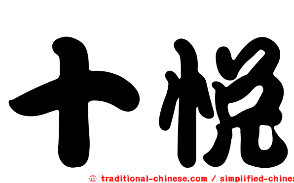 十悅