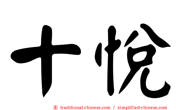 十悅