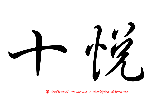 十悅