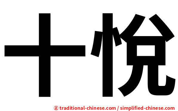 十悅