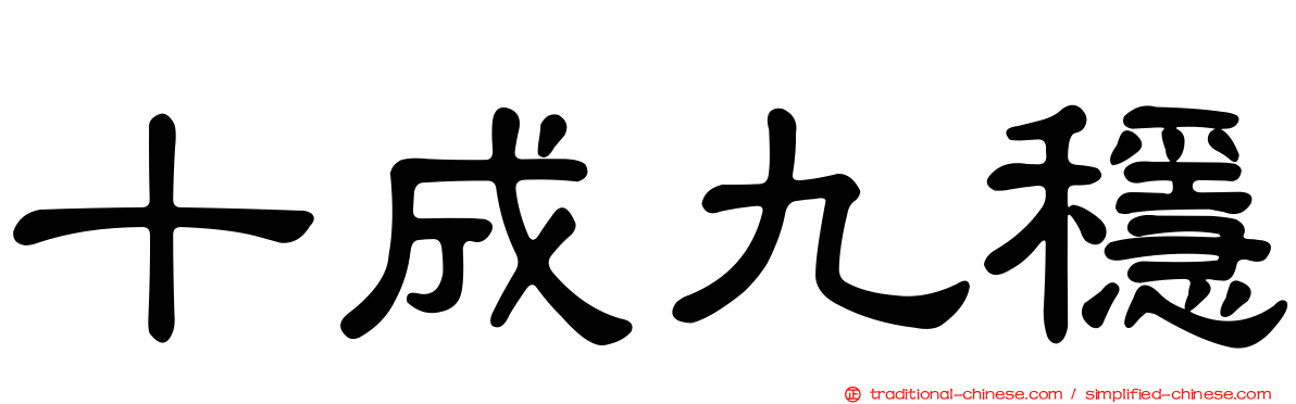 十成九穩