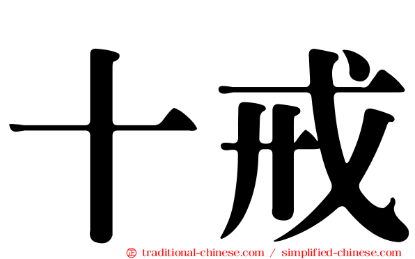 十戒