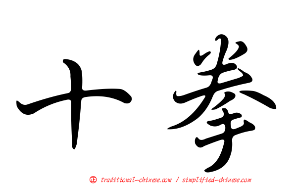 十拳
