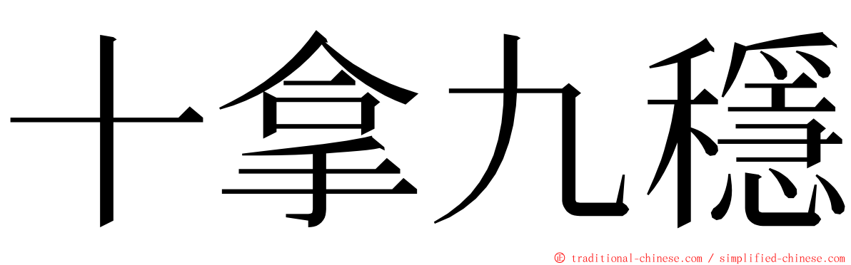 十拿九穩 ming font