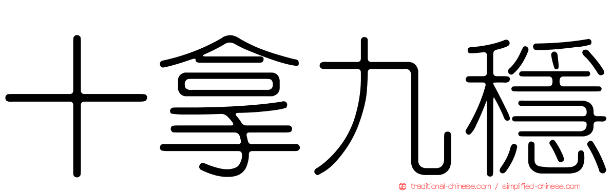 十拿九穩