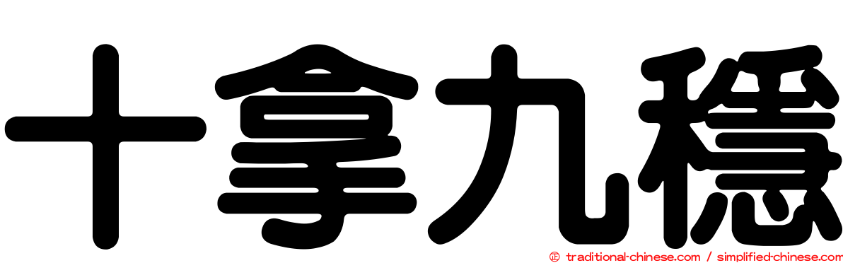 十拿九穩