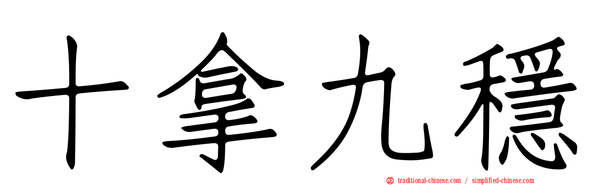 十拿九穩