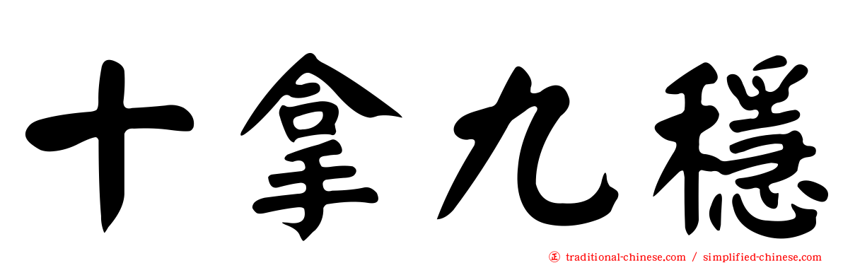 十拿九穩