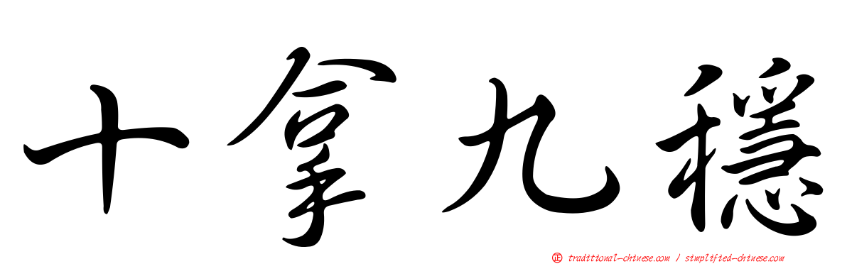 十拿九穩