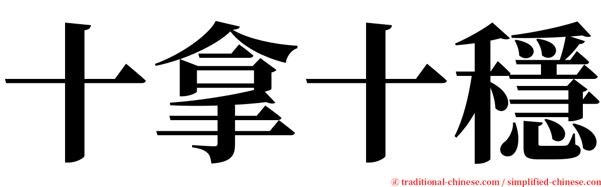 十拿十穩 serif font