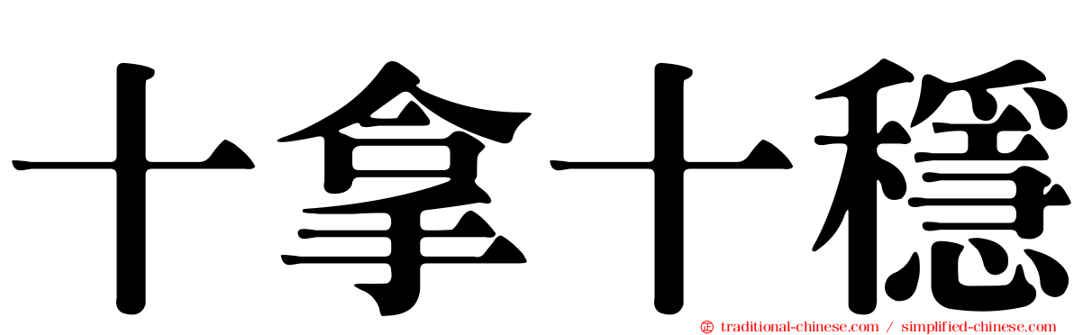 十拿十穩