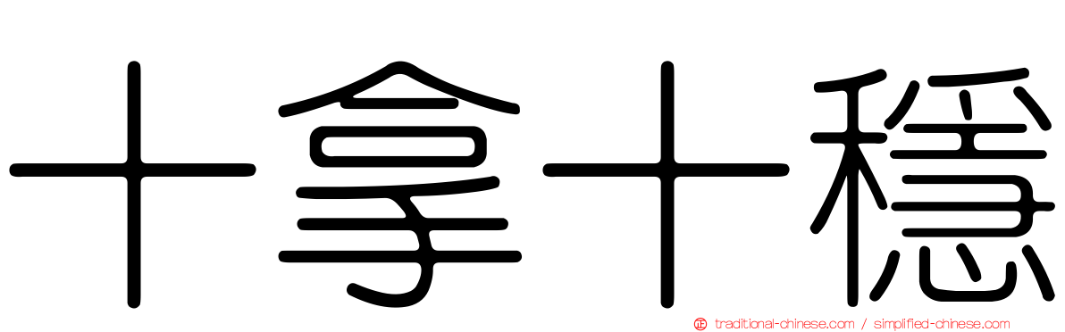 十拿十穩