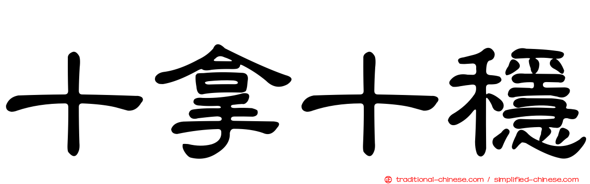 十拿十穩